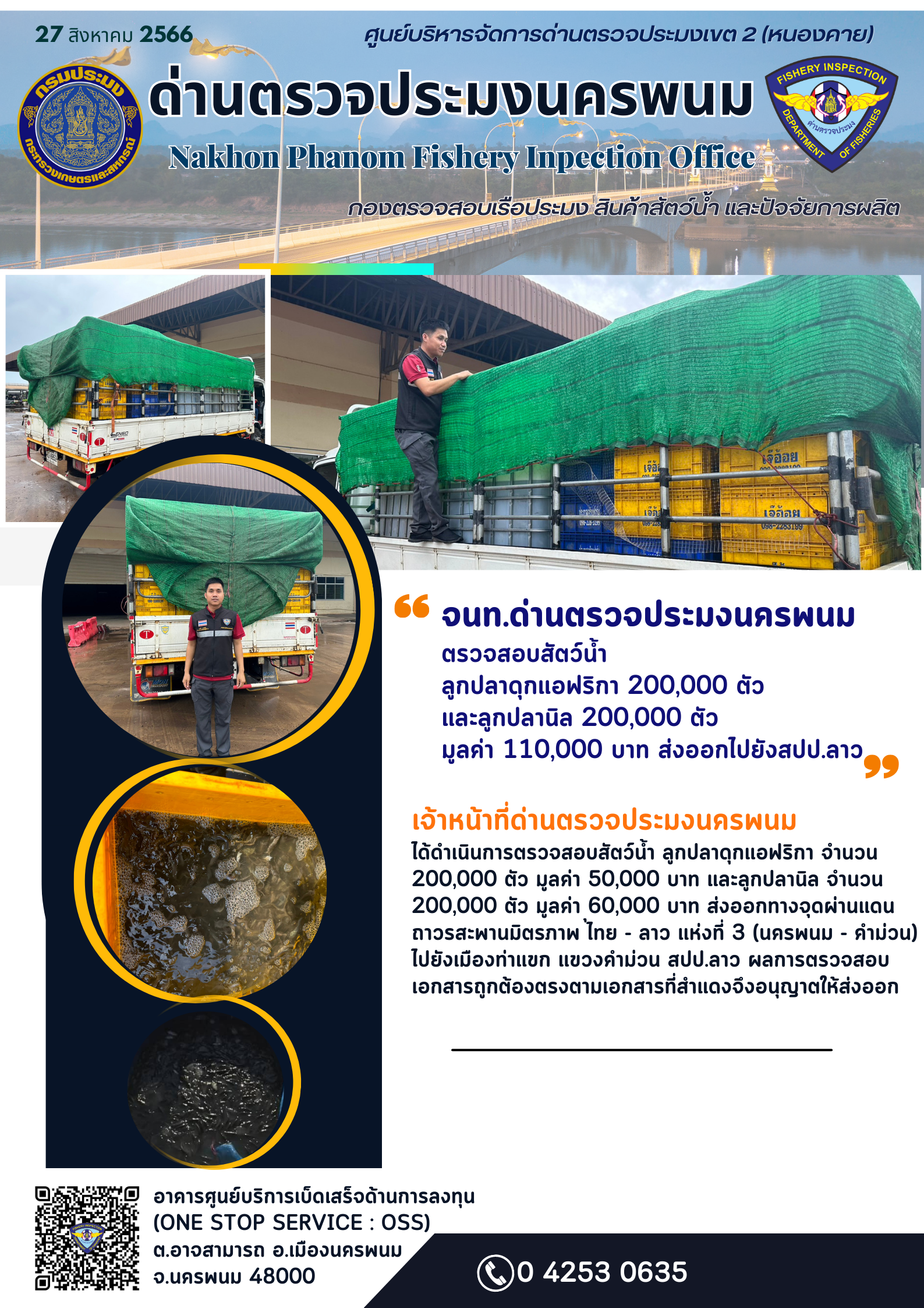 ข่าวกิจกรรมการดำเนินงาน : วันที่ 27 สิงหาคม 2566 จนท.ด่านตรวจประมงนครพนม  ตรวจสอบสัตว์น้ำ  ลูกปลาดุกแอฟริกา 200,000 ตัว  และลูกปลานิล 200,000 ตัว  มูลค่า 110,000 บาท ส่งออกไปยังสปป.ลาว..คลิก