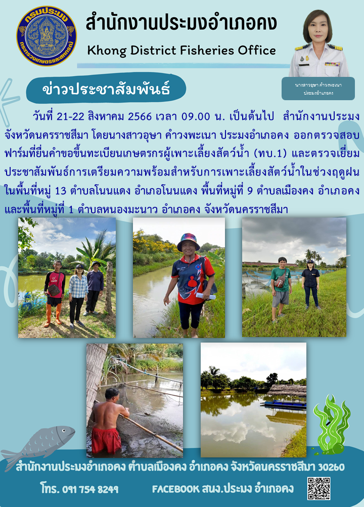 ประมงอำเภอคงออกตรวจสอบฟาร์มที่ยื่นคำขอขึ้นทะเบียนเกษตรกรผู้เพาะเลี้ยงสัตว์น้ำ (ทบ.1) และประชาสัมพันธ์การเตรียมความพร้อมการเลี้ยงสัตว์น้ำในช่วงฤดูฝน..คลิก