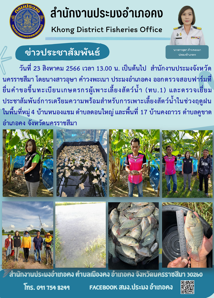ประมงอำเภอคงออกตรวจสอบฟาร์มที่ยื่นคำขอขึ้นทะเบียนเกษตรกรผู้เพาะเลี้ยงสัตว์น้ำ (ทบ.1) และประชาสัมพันธ์การเตรียมความพร้อมการเลี้ยงสัตว์น้ำในช่วงฤดูฝน..คลิก