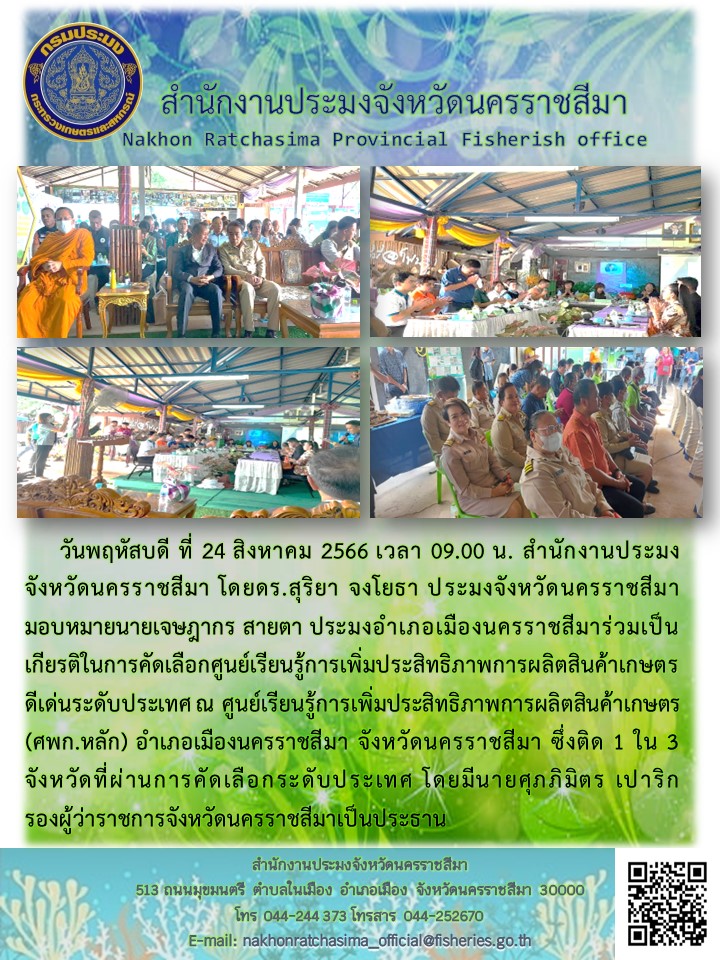 ประมงอำเภอเมืองนครราชสีมาร่วมการคัดเลือกศูนย์เรียนรู้การเพิ่มประสิทธิภาพการผลิตสินค้าเกษตรดีเด่นระดับประเทศ