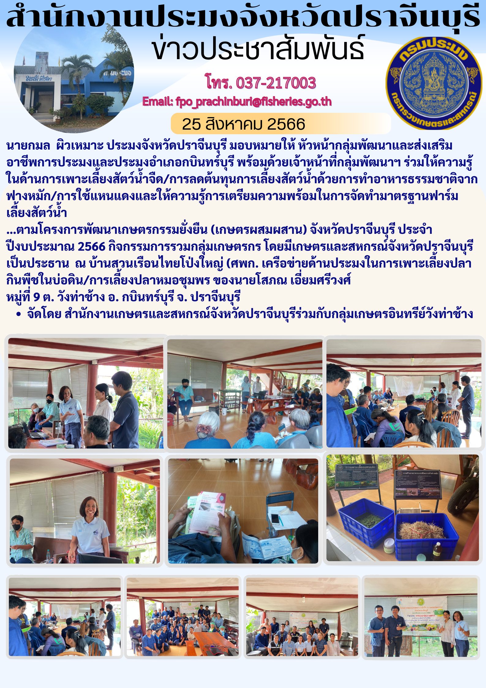 ข่าวประชาสัมพันธ์ ร่วมให้ความรู้ในด้านการเพาะเลี้ยงสัตว์นำ้จืด..คลิก