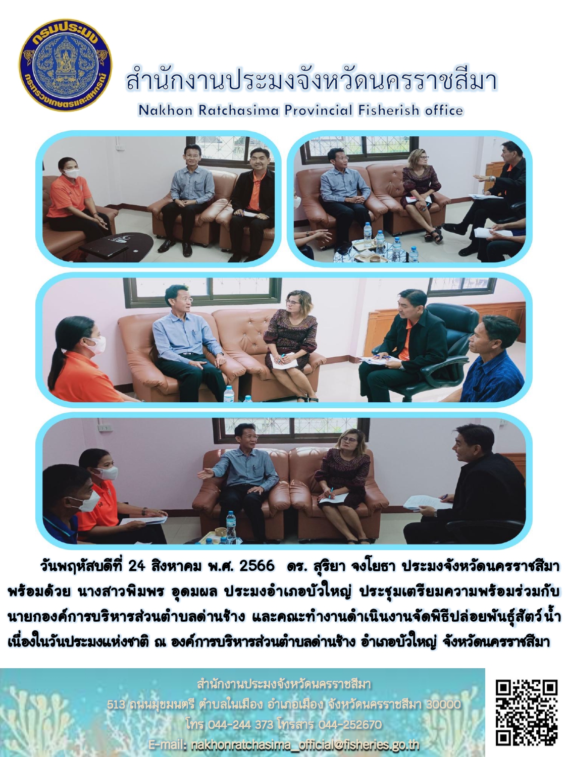 ประมงจังหวัดนครราชสีมาประชุมเตรียมความพร้อมการจัดพิธีปล่อยพันธุ์สัตว์น้ำ เนื่องในวันประมงแห่งชาติ ร่วมกับองค์การบริหารส่วนตำบลด่านช้าง อำเภอบัวใหญ่..คลิก