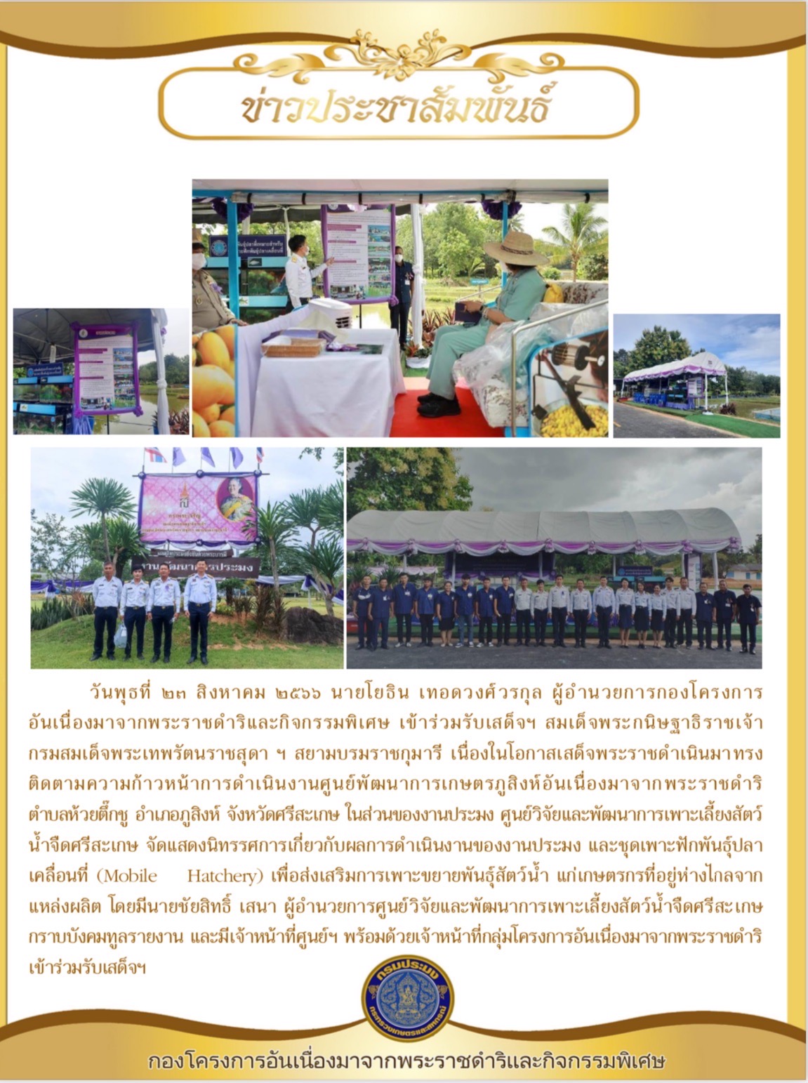 ผู้อำนวยการกองฯ เข้าร่วมรับเสด็จฯ สมเด็จพระกนิษฐาธิราชเจ้ากรมสมเด็จพระเทพรัตนราชสุดา ฯ สยามบรมราชกุมารี เนื่องในโอกาสเสด็จพระราชดำเนินมาทรงติดตามความก้าวหน้าการดำเนินงานศูนย์พัฒนาการเกษตรภูสิงห์อันเนื่องมาจากพระราชดำริตำบลห้วยตึ๊กชู อำเภอภูสิงห์ จังหวัดศรีสะเกษ