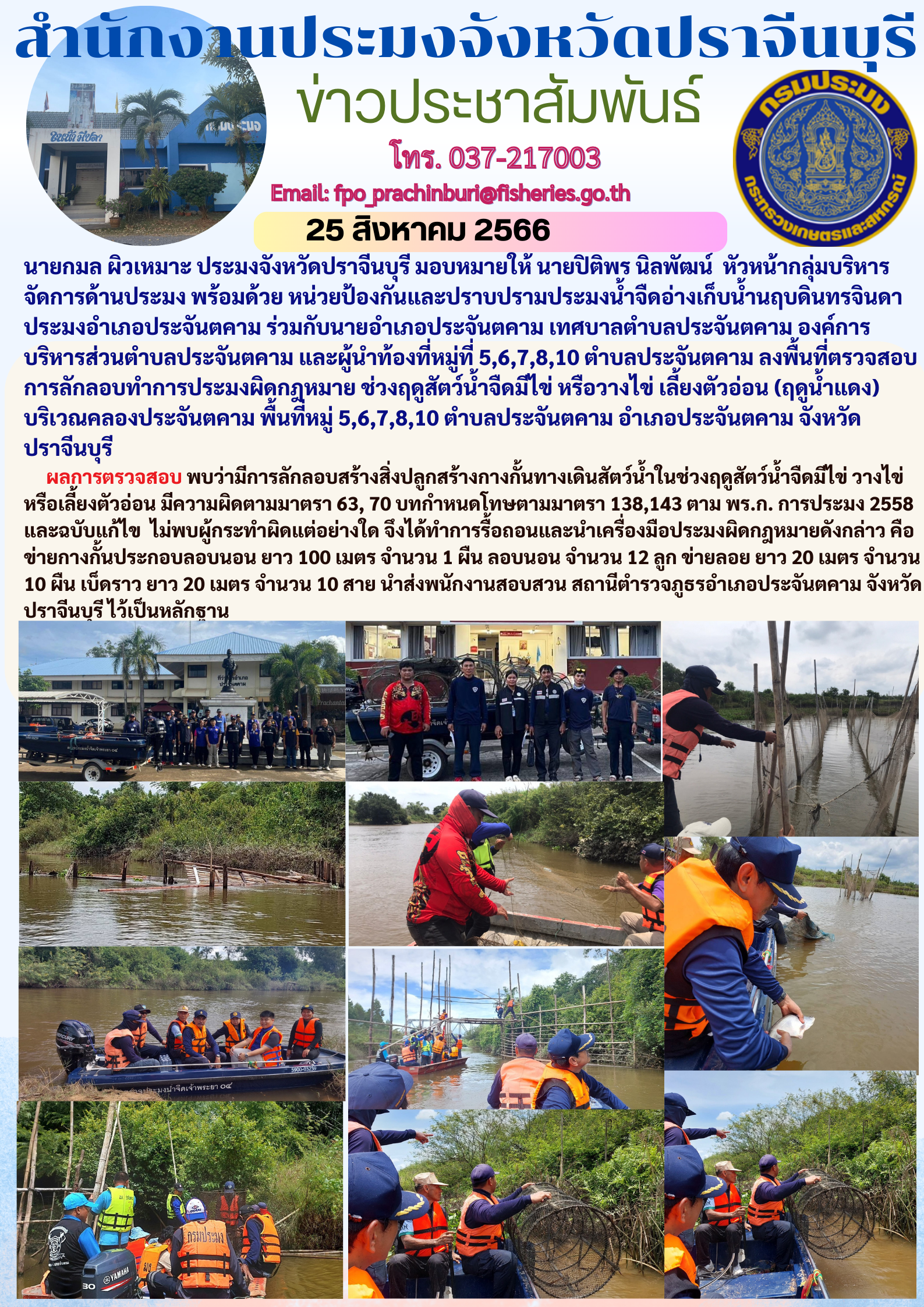 ข่าวประชาสัมพันธ์  ลงพื้นที่ตรวจสอบการลักลอบทำการประมงผิดกฎหมาย ช่วงฤดูสัตว์นำ้มีไข่ หรือวางไข่..คลิก