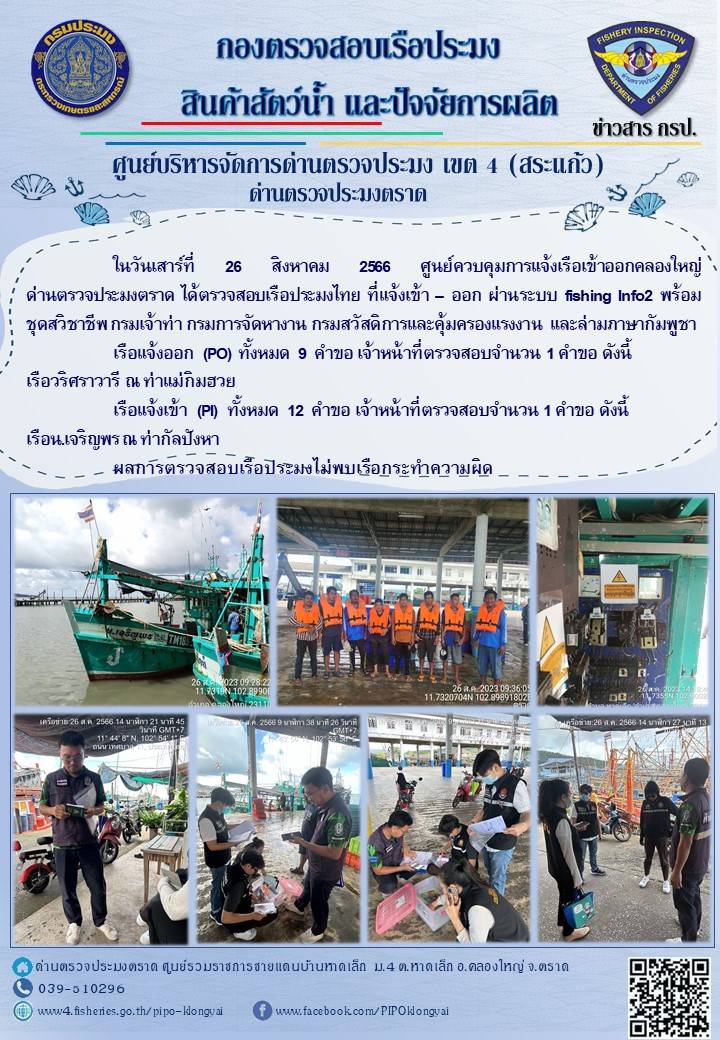 ผลการปฏิบัติงานของศูนย์ควบคุมการแจ้งเรือเข้าออกคลองใหญ่ ด่านตรวจประมงตราด ประจำวันที่ 26 สิงหาคม 2566..คลิก