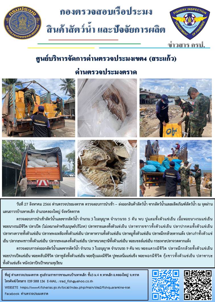 ผลการปฏิบัติงานส่วนงานควบคุมการนำเข้า - ส่งออกสัตว์น้ำ ซากสัตว์น้ำและผลิตภัณฑ์สัตว์น้ำ ด่านตรวจประมงตราด ประจำวันที่ 27 สิงหาคม 2566..คลิก