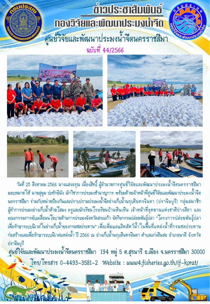 ข่าวประชาสัมพันธ์ ฉบับที่ 44/2566