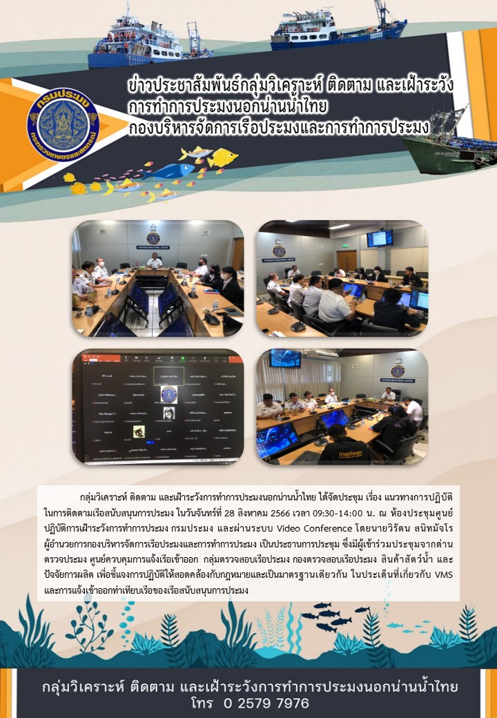 ประชุมแนวทางการปฏิบัติในการติดตามเรือสนับสนุนการประมง