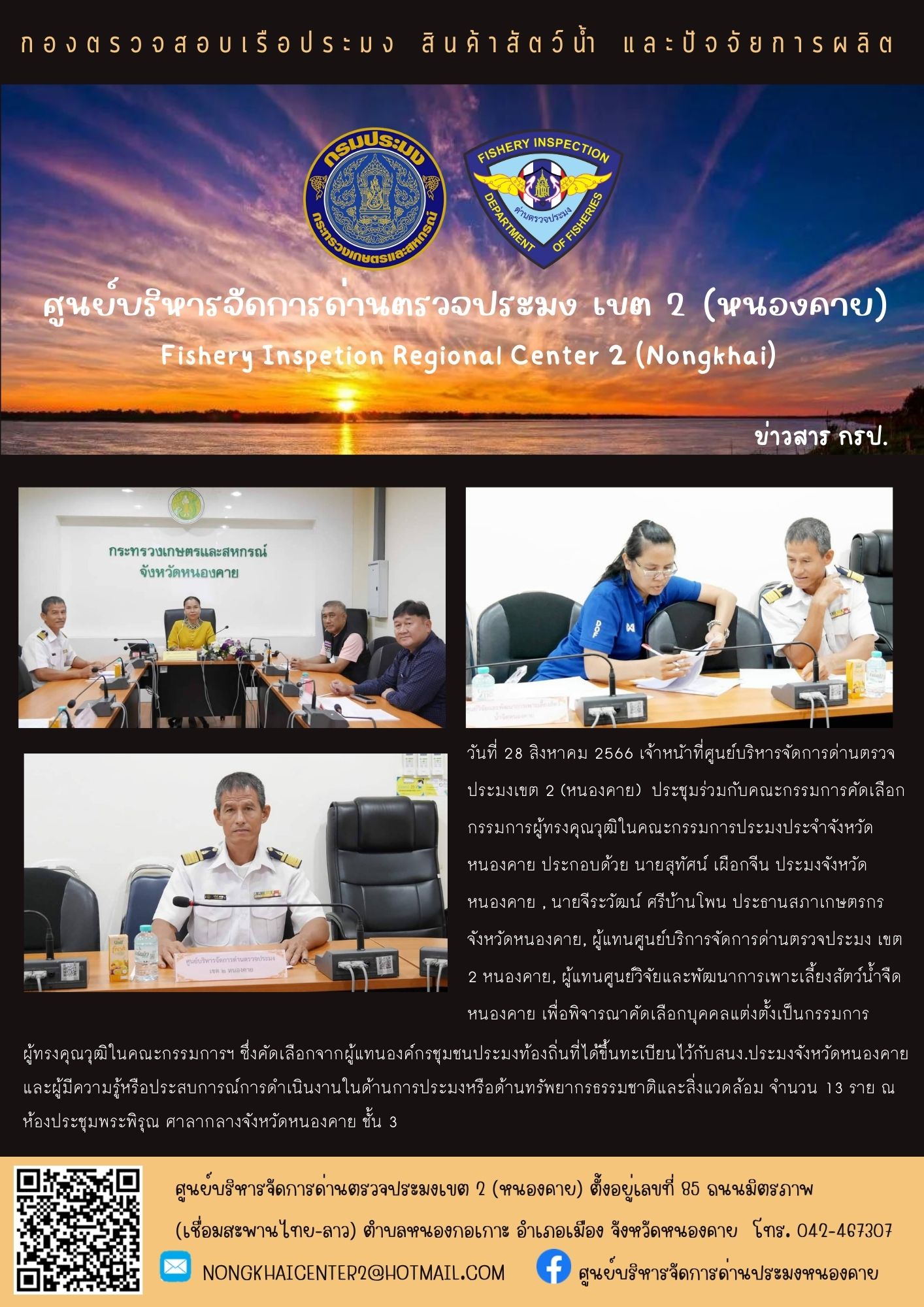 ประชุมคณะกรรมการคัดเลือกกรรมการผู้ทรงคุณวุฒิในคณะกรรมการประมงประจำจังหวัดหนองคาย..คลิก