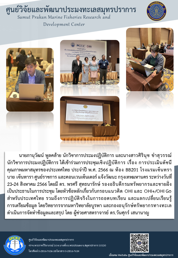 นายภานุวัฒน์ พูลคล้าย นักวิชาการประมงปฏิบัติการ และนางสาวศิรินุช ขำสุวรรณ์ นักวิชาการประมงปฏิบัติการ ได้เข้าร่วมการประชุมเชิงปฏิบัติการ เรื่อง การประเมินดัชนีคุณภาพมหาสมุทรของประเทศไทย ประจำปี พ.ศ. 2566..คลิก