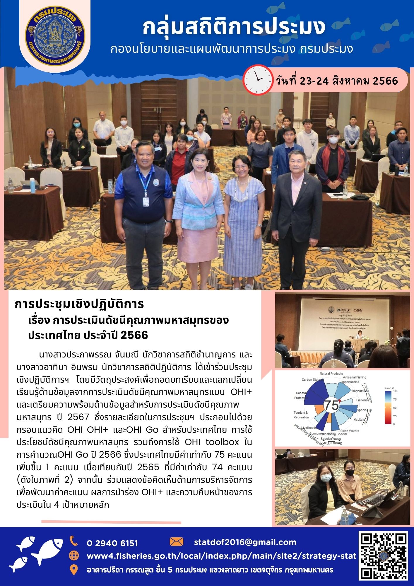 กลุ่มสถิติการประมงเข้าร่วมประชุมเชิงปฏิบัติการ การประเมินดัชนีคุณภาพมหาสมุทรของประเทศไทย ประจำปี 2566..คลิก