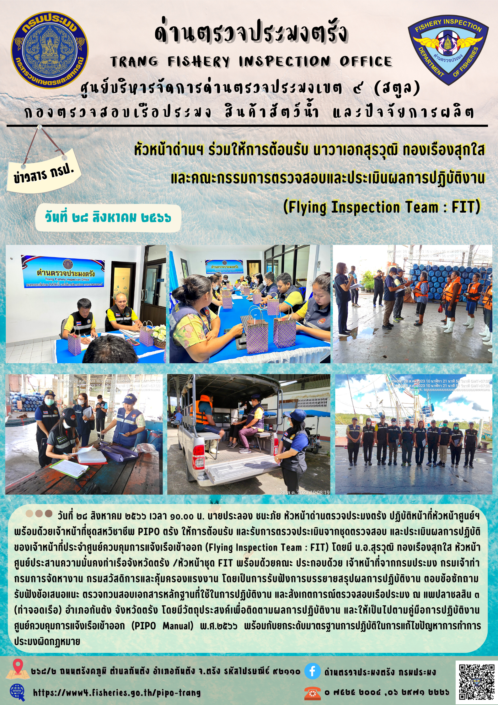 รับการตรวจประเมินผลการปฏิบัติงานจากชุด FIT ประจำเดือน สิงหาคม 2566..คลิก