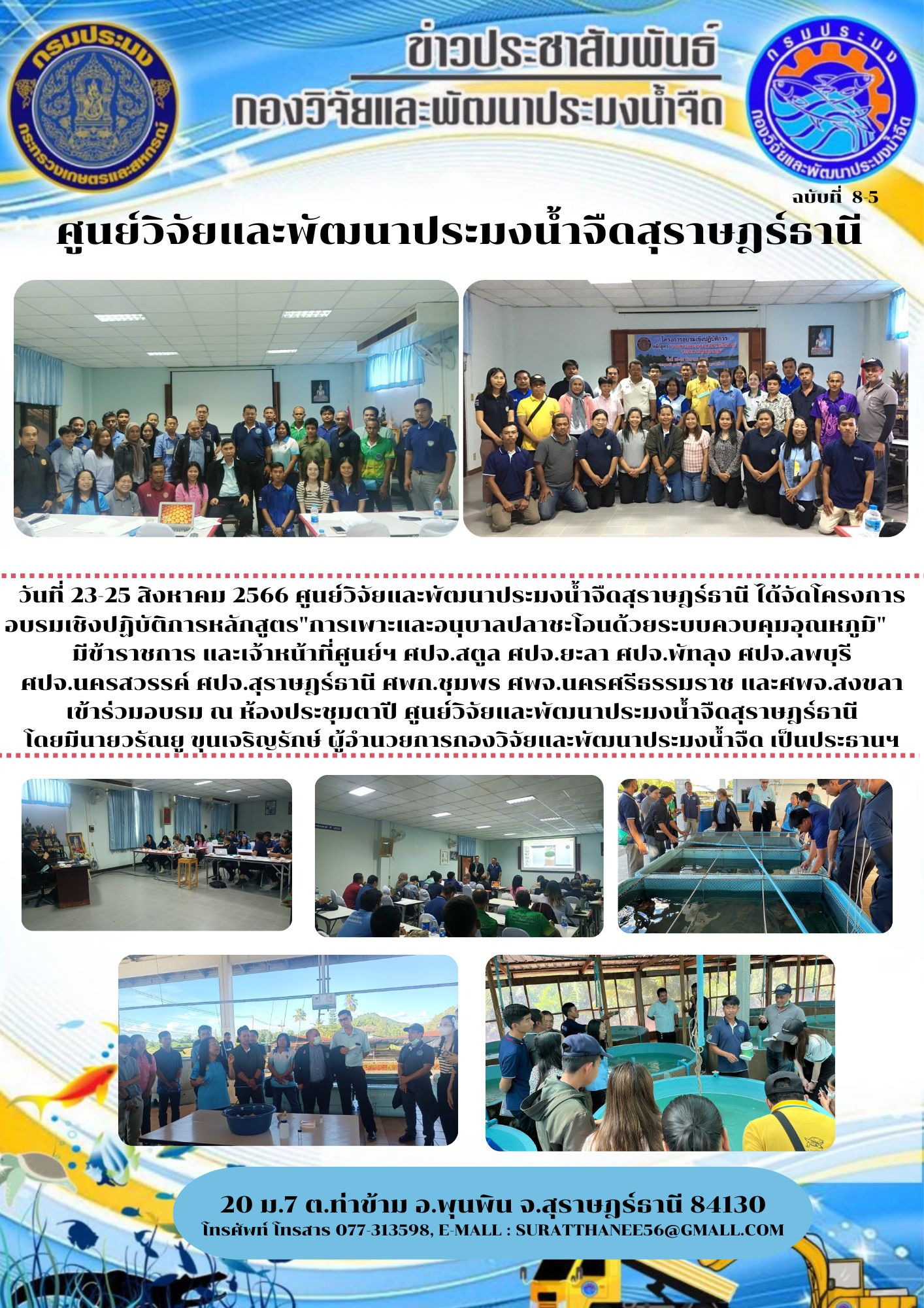 วันที่ 23-25 สิงหาคม 2566 ศูนย์วิจัยและพัฒนาประมงน้ำจืดสุราษฎร์ธานี ได้จัดโครงการอบรมเชิงปฏิบัติการหลักสูตร