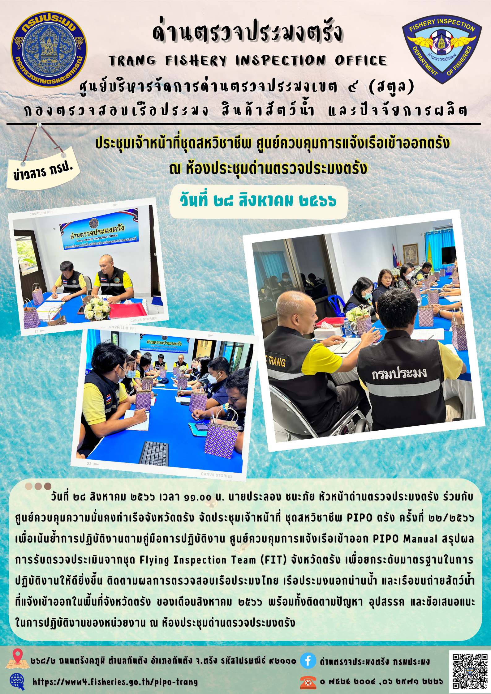 ประชุมชุดสหวิชาชีพ ประจำเดือน สิงหาคม 2566 ครั้งที่ 22/2566..คลิก