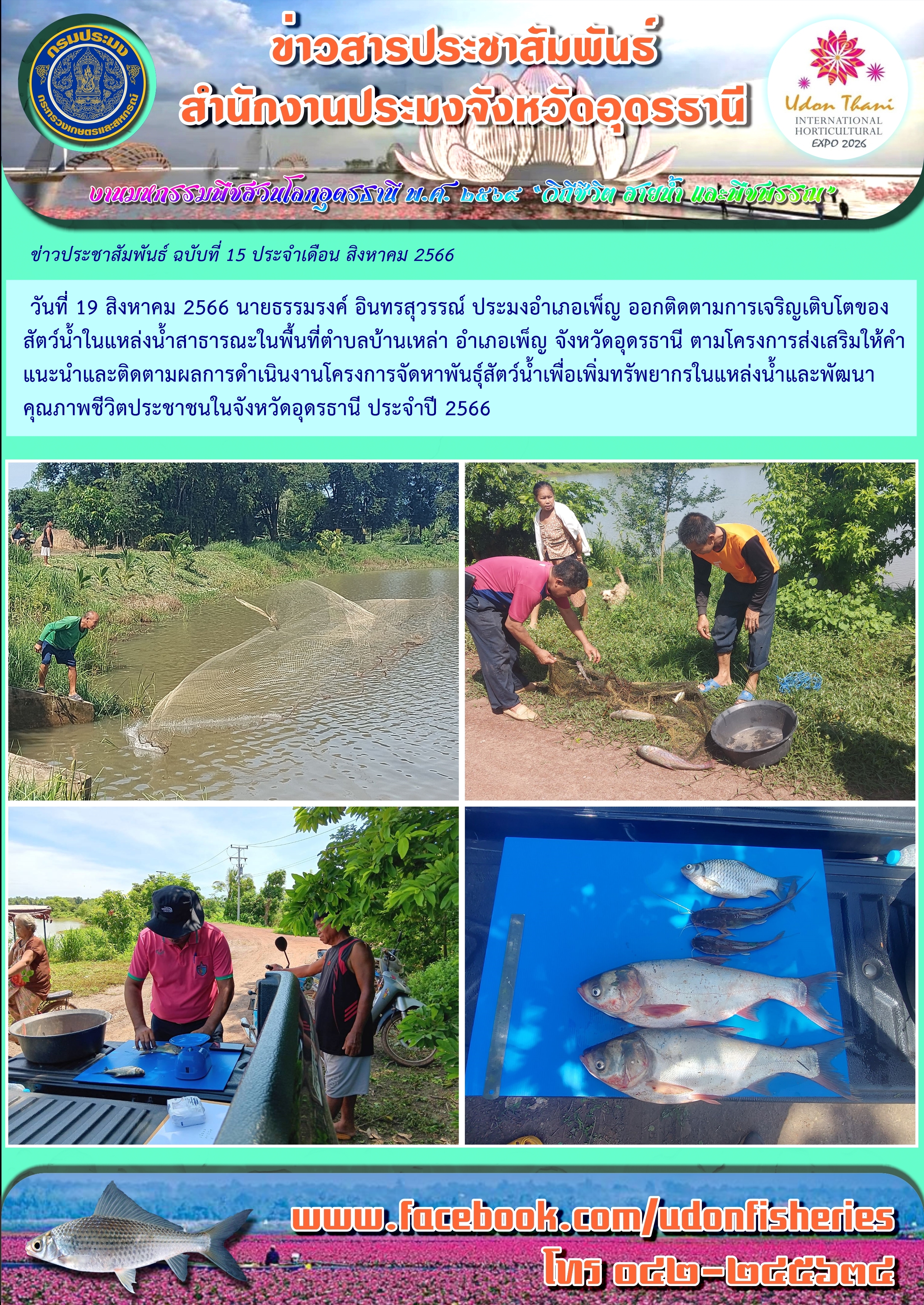 การติดตามการเจริญเติบโตของสัตว์น้ำในแหล่งน้ำ ตามโครงการจัดหาพันธุ์สัตว์น้ำเพื่อเพิ่มผลผลิตทรัพยากรในแหล่งน้ำและพัฒนาคุณภาพชีวิตประชาชนในจังหวัดอุดรธานี ประจำปีงบประมาณ 2566..คลิก