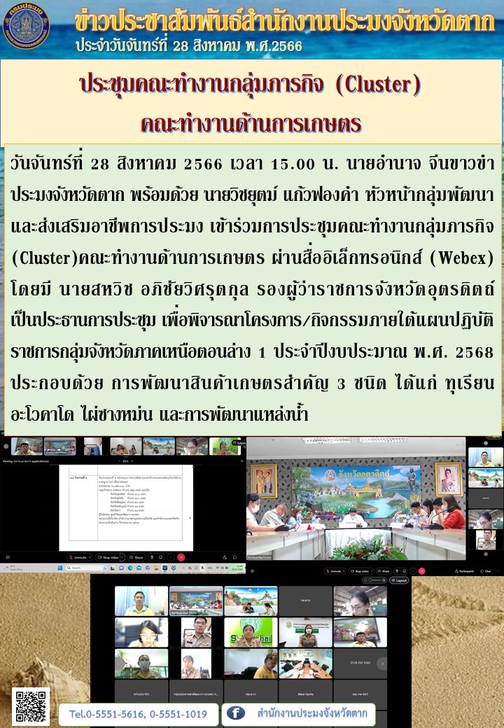 ประชุมคณะทำงานกลุ่มภารกิจ (Cluster)  คณะทำงานด้านการเกษตร..คลิก