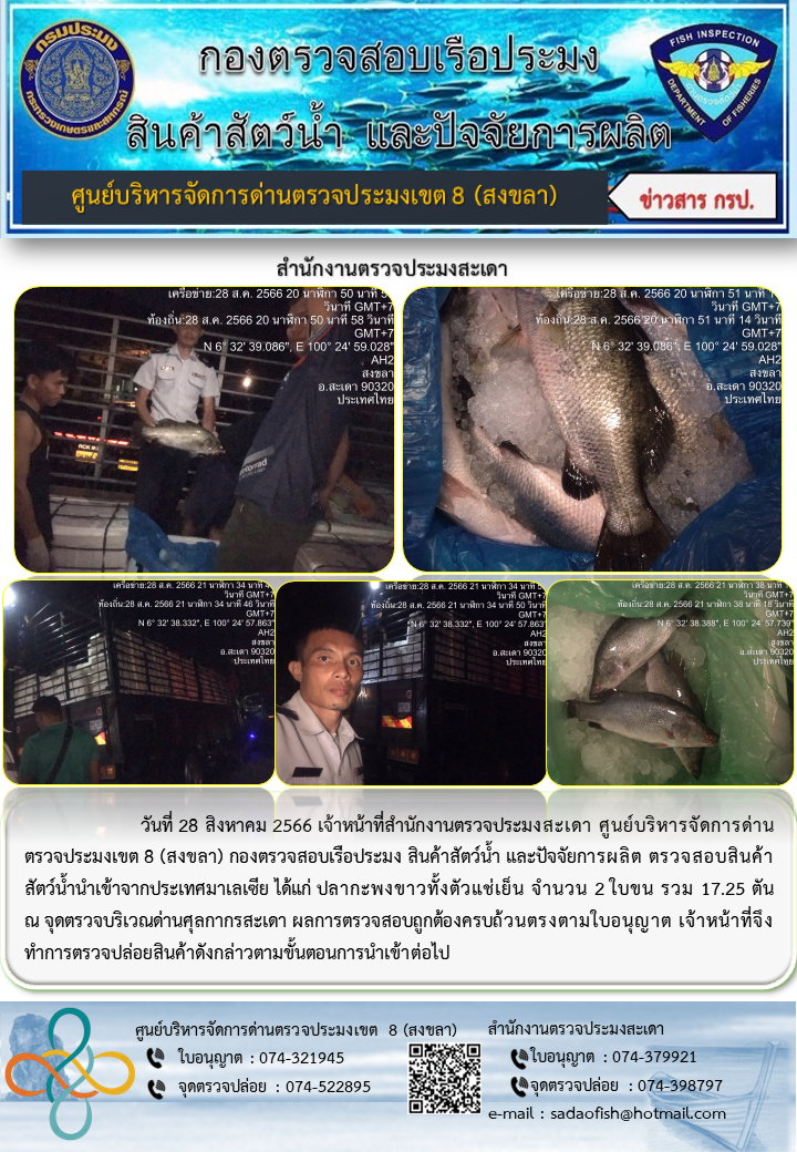 ประชาสัมพันธ์การปฏิบัติงาน วันที่ 28 สิงหาคม 2566 สำนักงานตรวจประมงสะเดา..คลิก