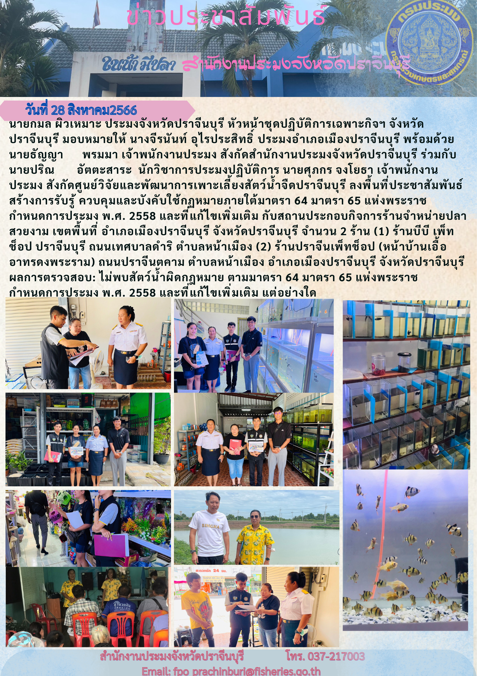 ข่าวประชาสัมพันธ์ ลงพื้นที่ประชาสัมพันธ์สร้างการรับรู้ ควบคุมและบังคับ ใช้กฎหมายภายใต้มาตรา 64 และมาตรา 65 แห่งพระราชกำหนดการประมง พ.ศ. 2558..คลิก