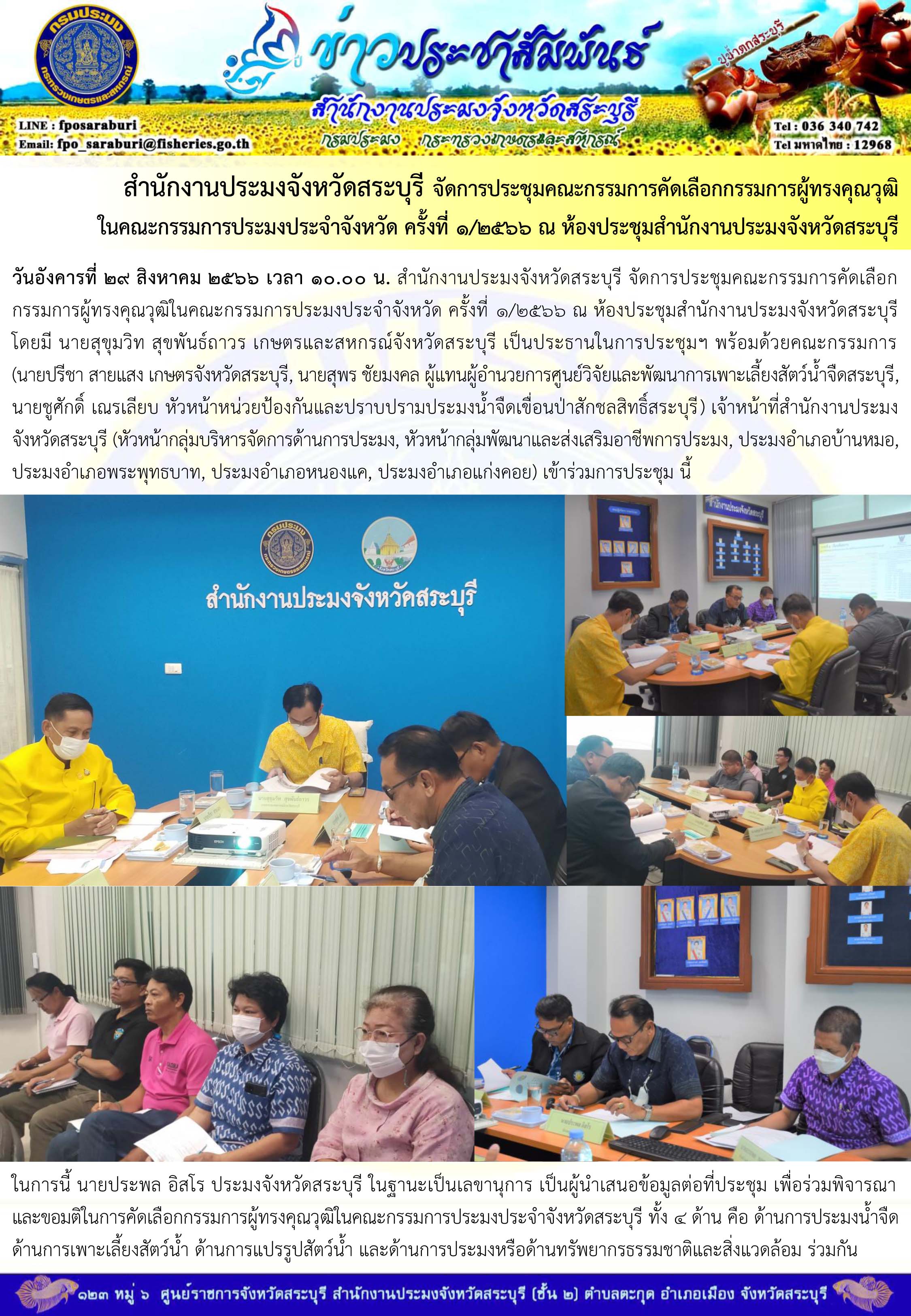 ภารกิจประจำวันที่ 29 สิงหาคม 2566 สำนักงานประมงจังหวัดสระบุรี..คลิก