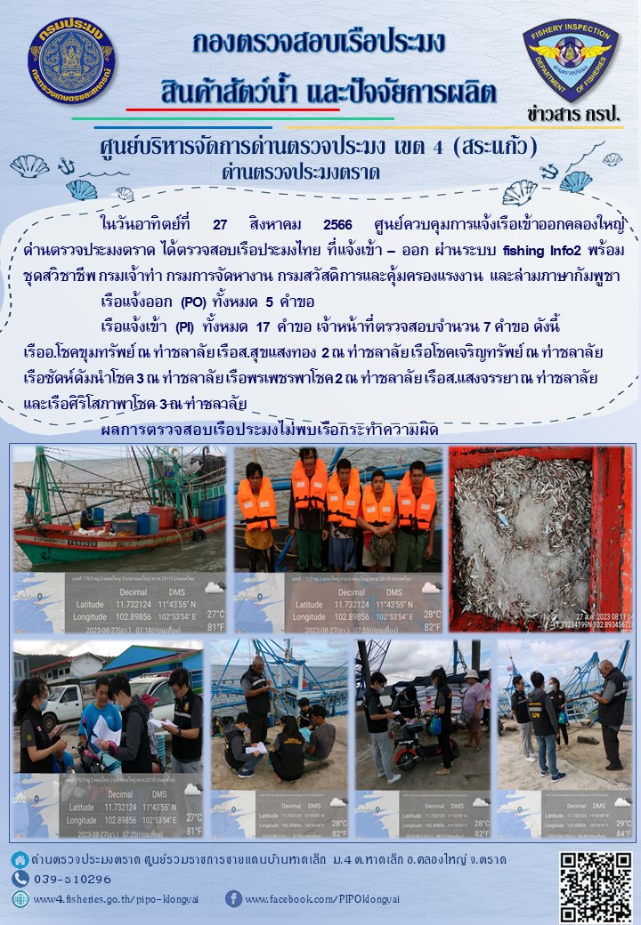 ผลการปฏิบัติงานของศูนย์ควบคุมการแจ้งเรือเข้าออกคลองใหญ่ ด่านตรวจประมงตราด ประจำวันที่ 27 สิงหาคม 2566..คลิก