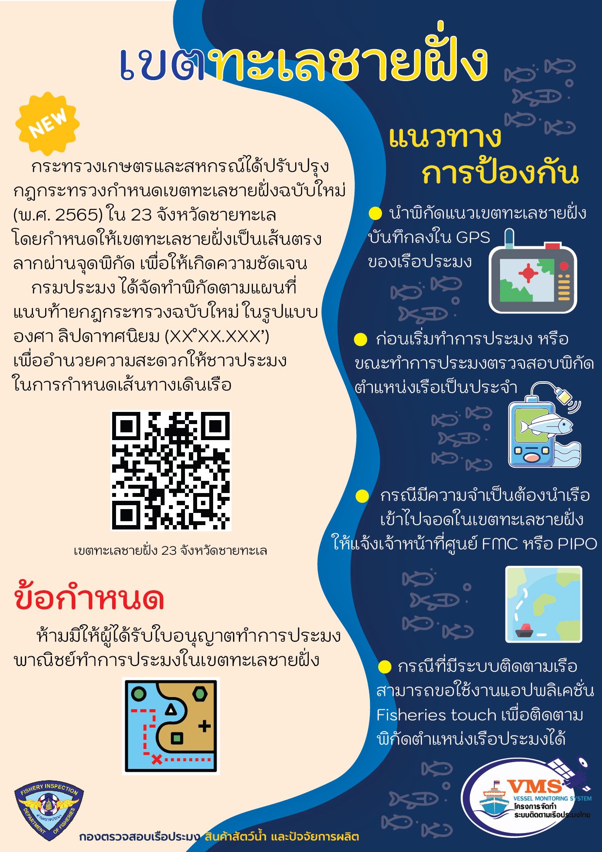 ข่าวประชาสัมพันธ์ ด่านตรวจประมงเพชรบุรี วันที่ 29 ส.ค. 2566 เรื่อง กำหนดเขตทะเลชายฝั่ง..คลิก