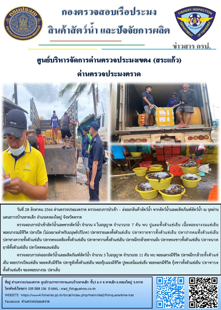 ผลการปฏิบัติงานส่วนงานควบคุมการนำเข้า - ส่งออกสัตว์น้ำ ซากสัตว์น้ำและผลิตภัณฑ์สัตว์น้ำ ด่านตรวจประมงตราด ประจำวันที่ 28 สิงหาคม 2566..คลิก