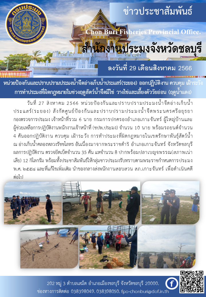 หน่วยป้องกันและปราบปรามประมงน้ำจืดอ่างเก็บน้ำประแสร์(ระยอง) ออกปฏิบัติงาน ควบคุม เฝ้าระวัง การทำประมงที่ผิดกฎหมายในช่วงฤดูสัตว์น้ำจืดมีไข่ วางไข่และเลี้ยงตัววัยอ่อน (ฤดูน้ำแดง)..คลิก