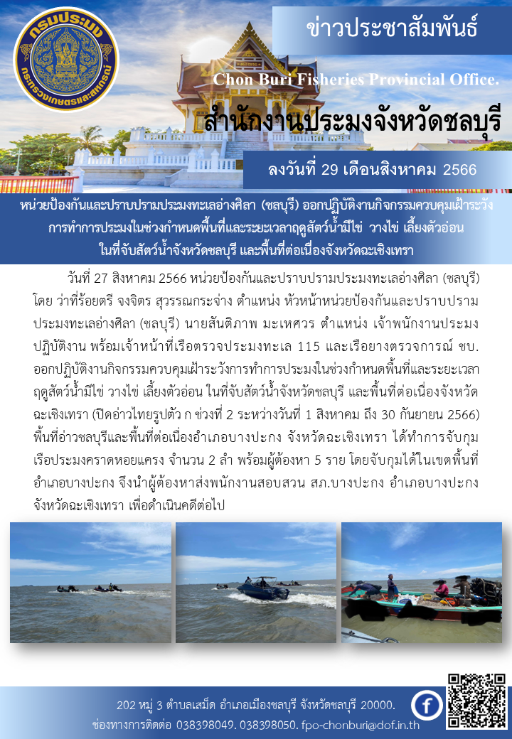หน่วยป้องกันและปราบปรามประมงทะเลอ่างศิลา (ชลบุรี) ออกปฏิบัติงานกิจกรรมควบคุมเฝ้าระวังการทำการประมงในช่วงกำหนดพื้นที่และระยะเวลาฤดูสัตว์น้ำมีไข่ วางไข่ เลี้ยงตัวอ่อน ในที่จับสัตว์น้ำจังหวัดชลบุรี และพื้นที่ต่อเนื่องจังหวัดฉะเชิงเทรา..คลิก