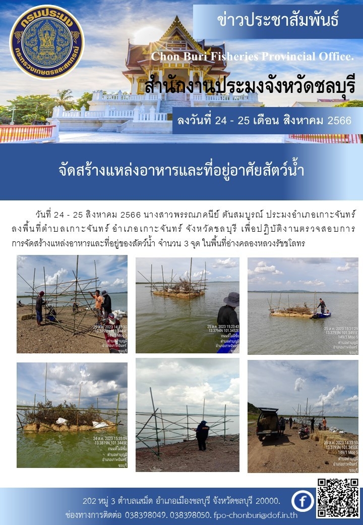 จัดสร้างแหล่งอาหารและที่อยู่อาศัยสัตว์น้ำ..คลิก