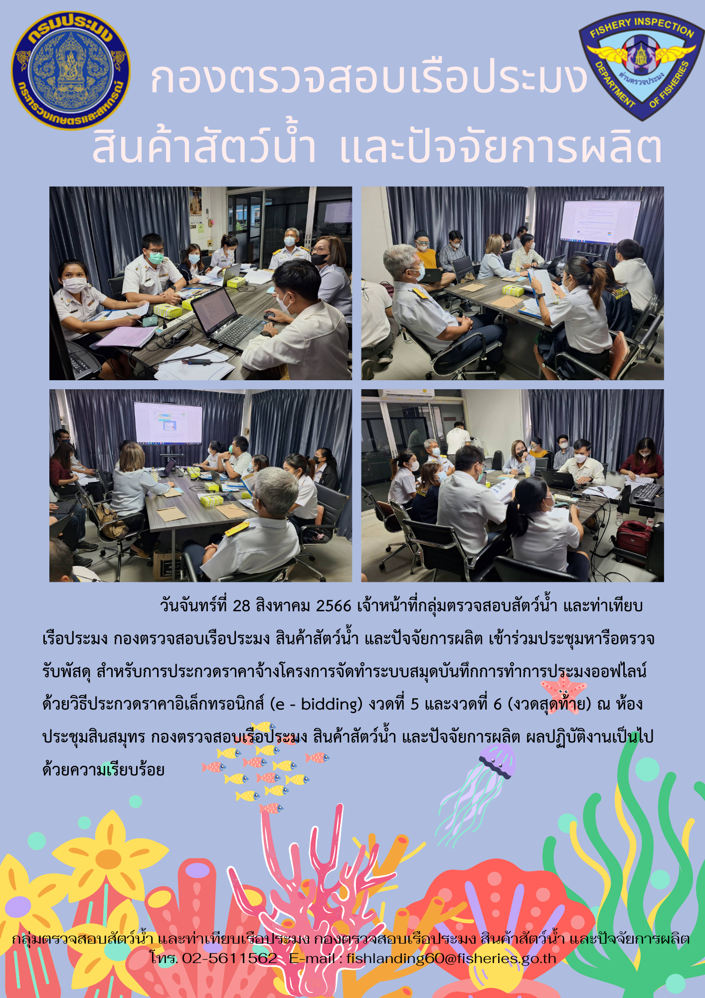 เจ้าหน้าที่กลุ่มตรวจสอบสัตว์น้ำ และท่าเทียบเรือประมงเข้าร่วมประชุมหารือตรวจรับพัสดุ สำหรับการประกวดราคาจ้างโครงการจัดทำระบบสมุดบันทึกการทำการประมงออฟไลน์ ด้วยวิธีประกวดราคาอิเล็กทรอนิกส์ (e - bidding) งวดที่ 5 และงวดที่ 6 (งวดสุดท้าย)..คลิก