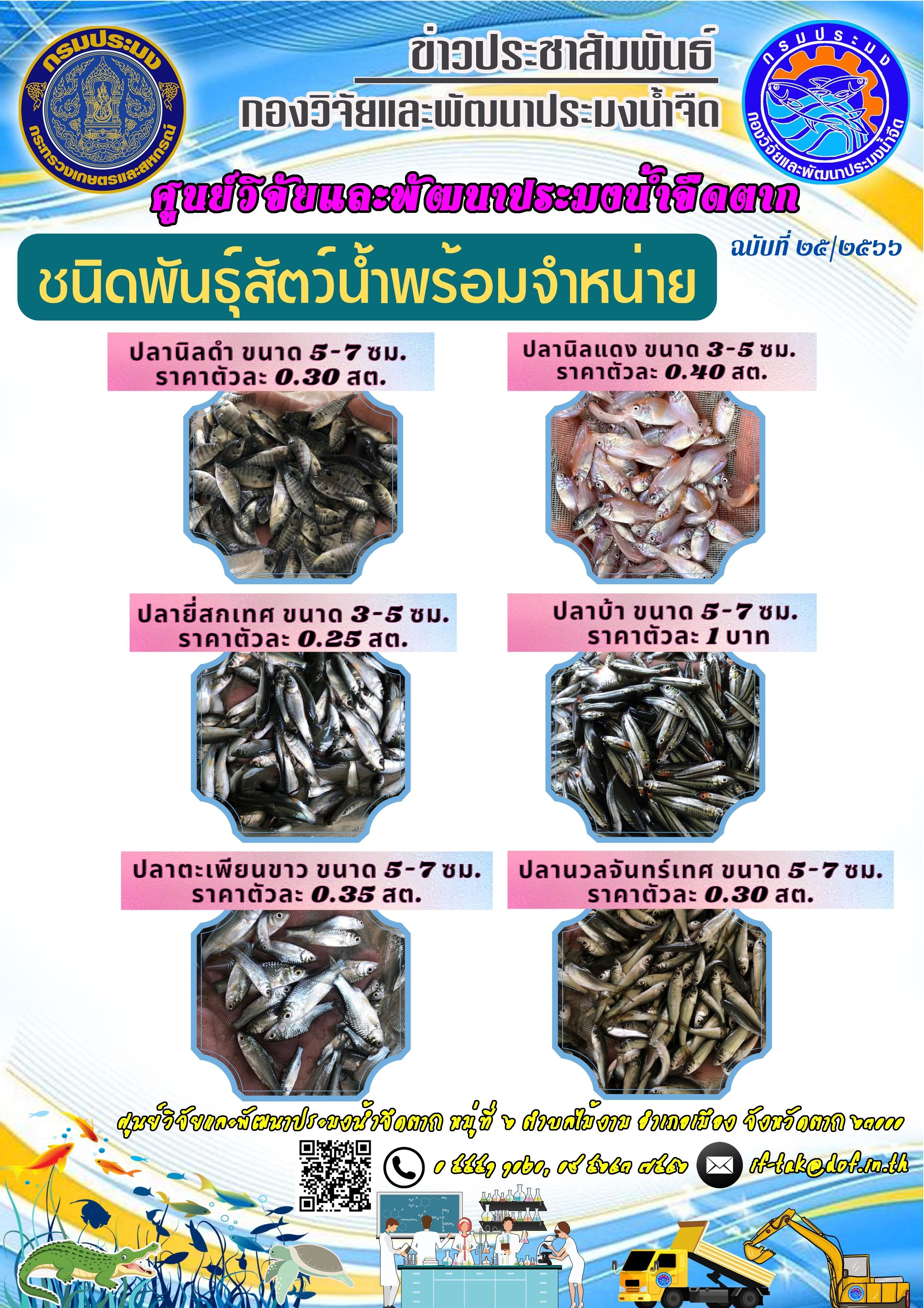 ชนิดพันธุ์สัตว์น้ำพร้อมจำหน่าย ระหว่างวันที่ ๒๙ สิงหาคม - ๑ กันยายน พ.ศ. ๒๕๖๖..คลิก