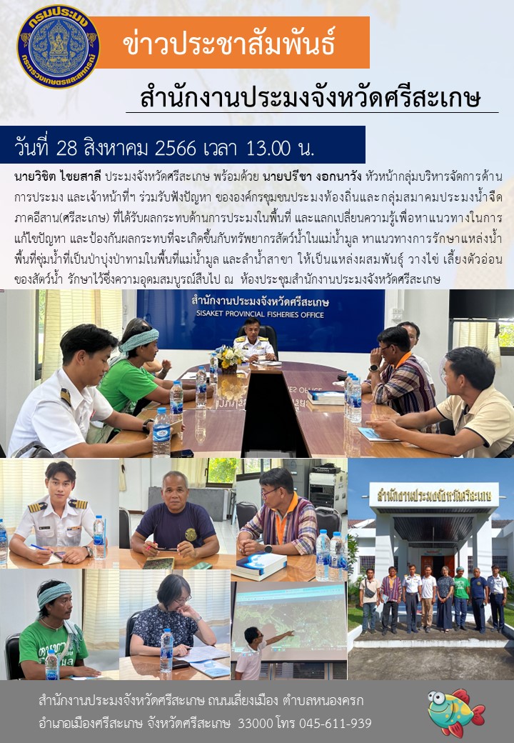 ร่วมรับฟังปัญหา ขององค์กรชุมชนประมงท้องถิ่นและกลุ่มสมาคมประมงน้ำจืด ภาคอีสาน(ศรีสะเกษ)..คลิก