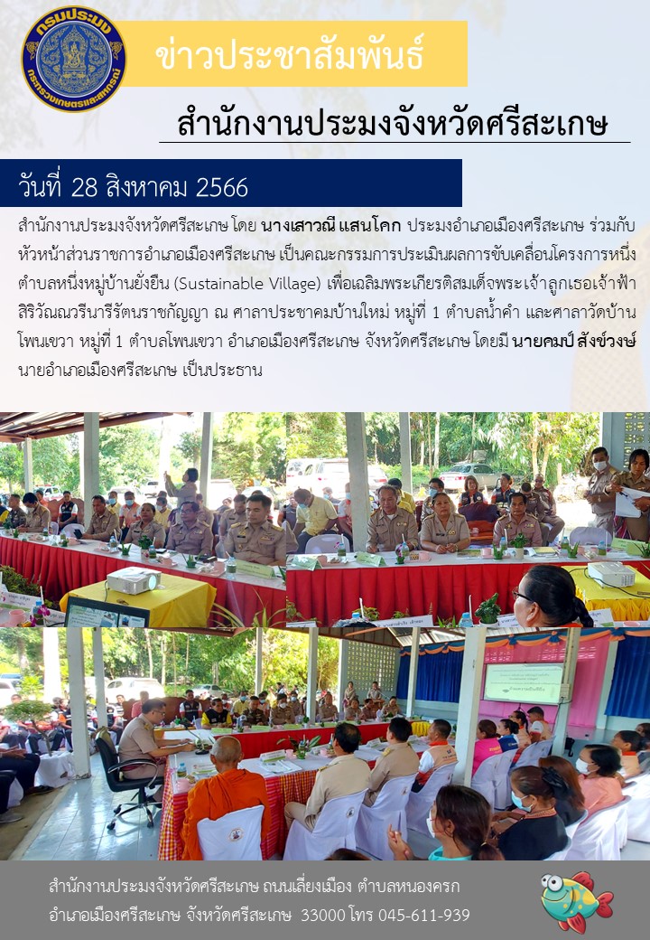 ร่วมเป็นคณะกรรมการประเมินผลการขับเคลื่อนโครงการหนึ่งตำบลหนึ่งหมู่บ้านยั่งยืน (Sustainable Village)..คลิก