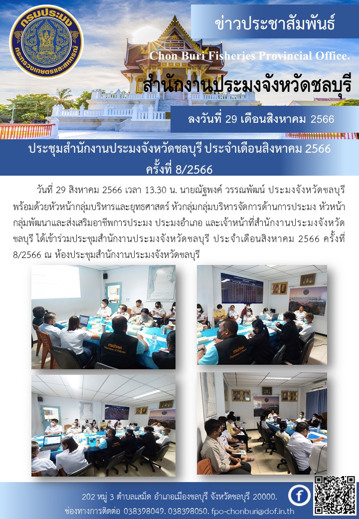 ประชุมสำนักงานประมงจังหวัดชลบุรีประจำเดือนสิงหาคม ครั้งที่8/2566..คลิก