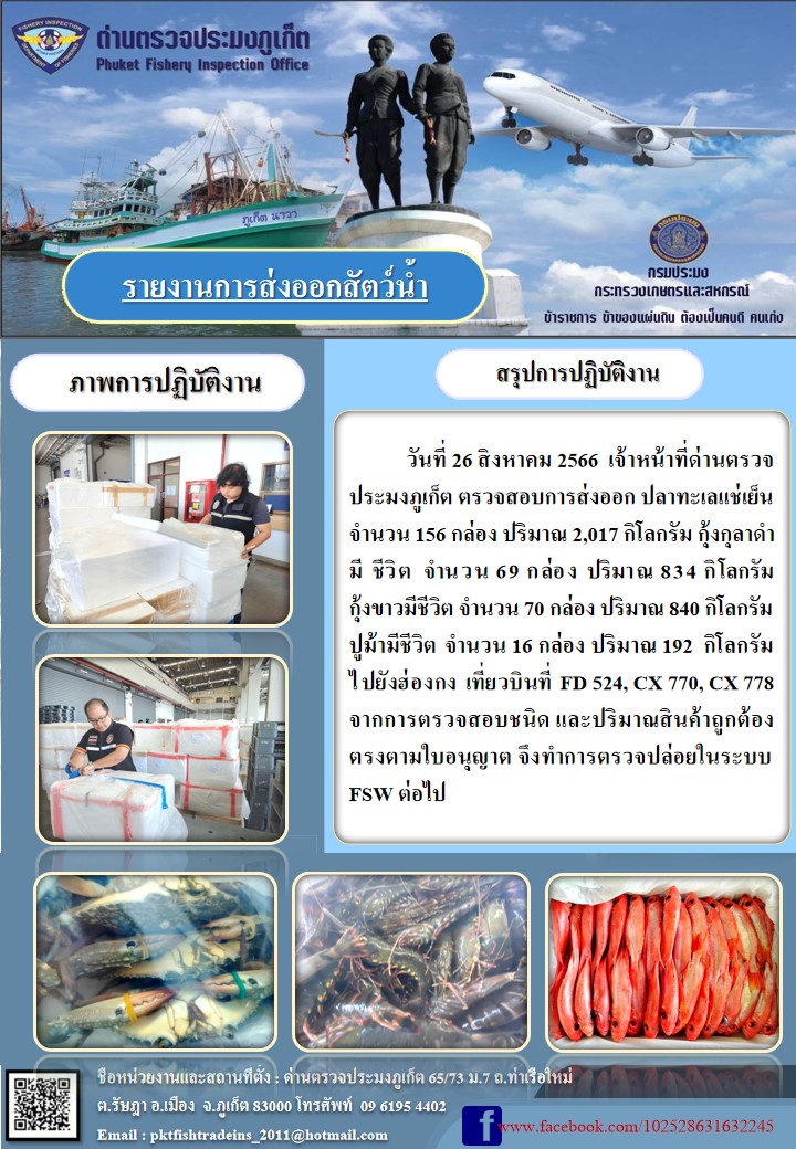 ข่าวประชาสัมพันธ์กิจกรรมการนำเข้าส่งออกสัตว์น้ำ วันที่ 26 สิงหาคม 2566..คลิก