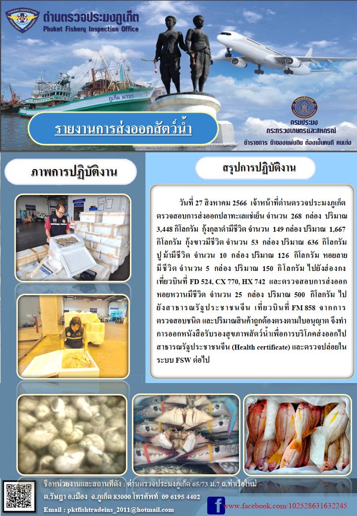 ข่าวประชาสัมพันธ์กิจกรรมการนำเข้าส่งออกสัตว์น้ำ วันที่ 27 สิงหาคม 2566..คลิก