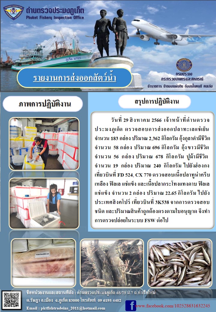 ข่าวประชาสัมพันธ์กิจกรรมการนำเข้าส่งออกสัตว์น้ำ วันที่ 29 สิงหาคม 2566..คลิก