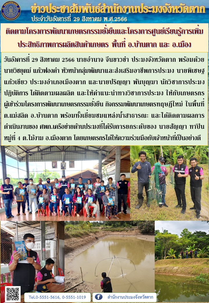 ติดตามโครงการพัฒนาเกษตรกรรมยั่งยืนและโครงการศูนย์เรียนรู้การเพิ่มประสิทธิภาพการผลิตสินค้าเกษตร พื้นที่ อ.บ้านตาก และ อ.เมือง..คลิก