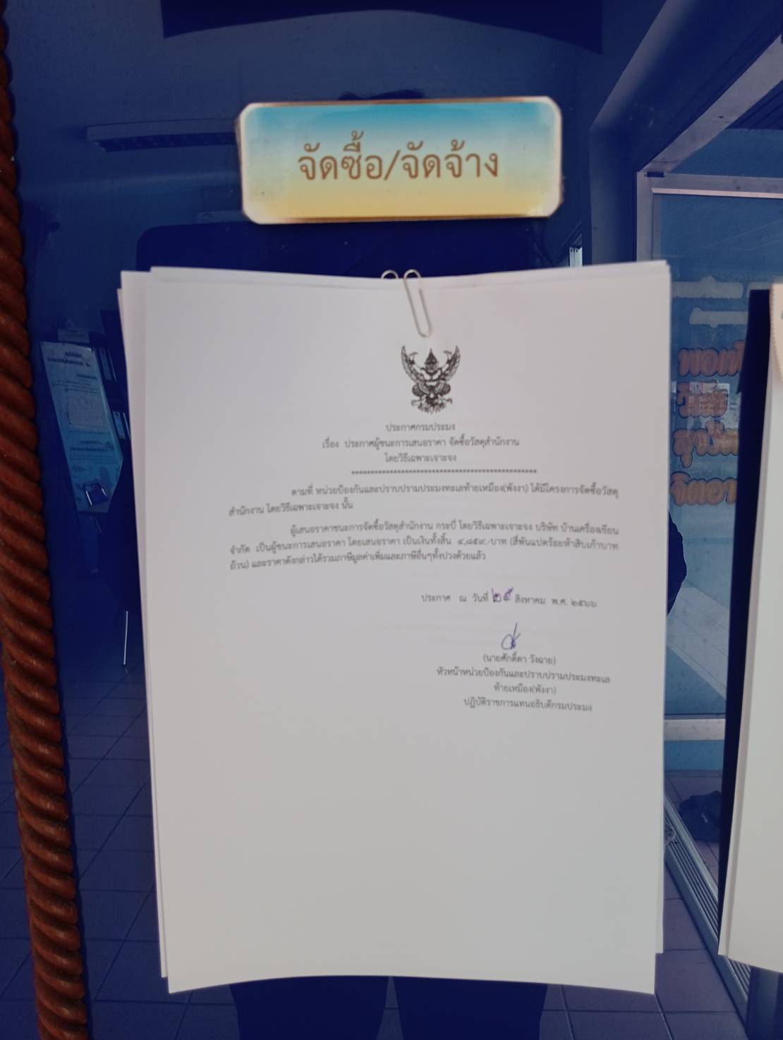 ประกาศผู้ชนะเสนอราคาจัดซื้อวัสดุสำนักงานโดยวิธีเฉพาะเจาะจง..คลิก