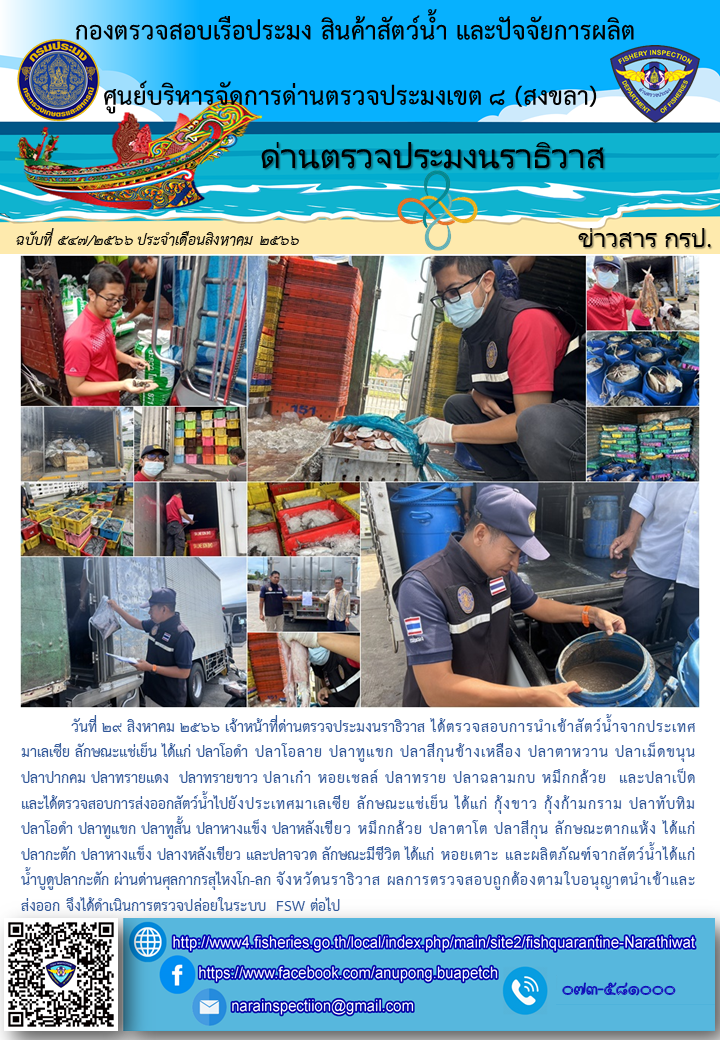 ประชาสัมพันธ์ด่านตรวจประมงนราธิวาส ประจำวันที่ 29 สิงหาคม 2566..คลิก