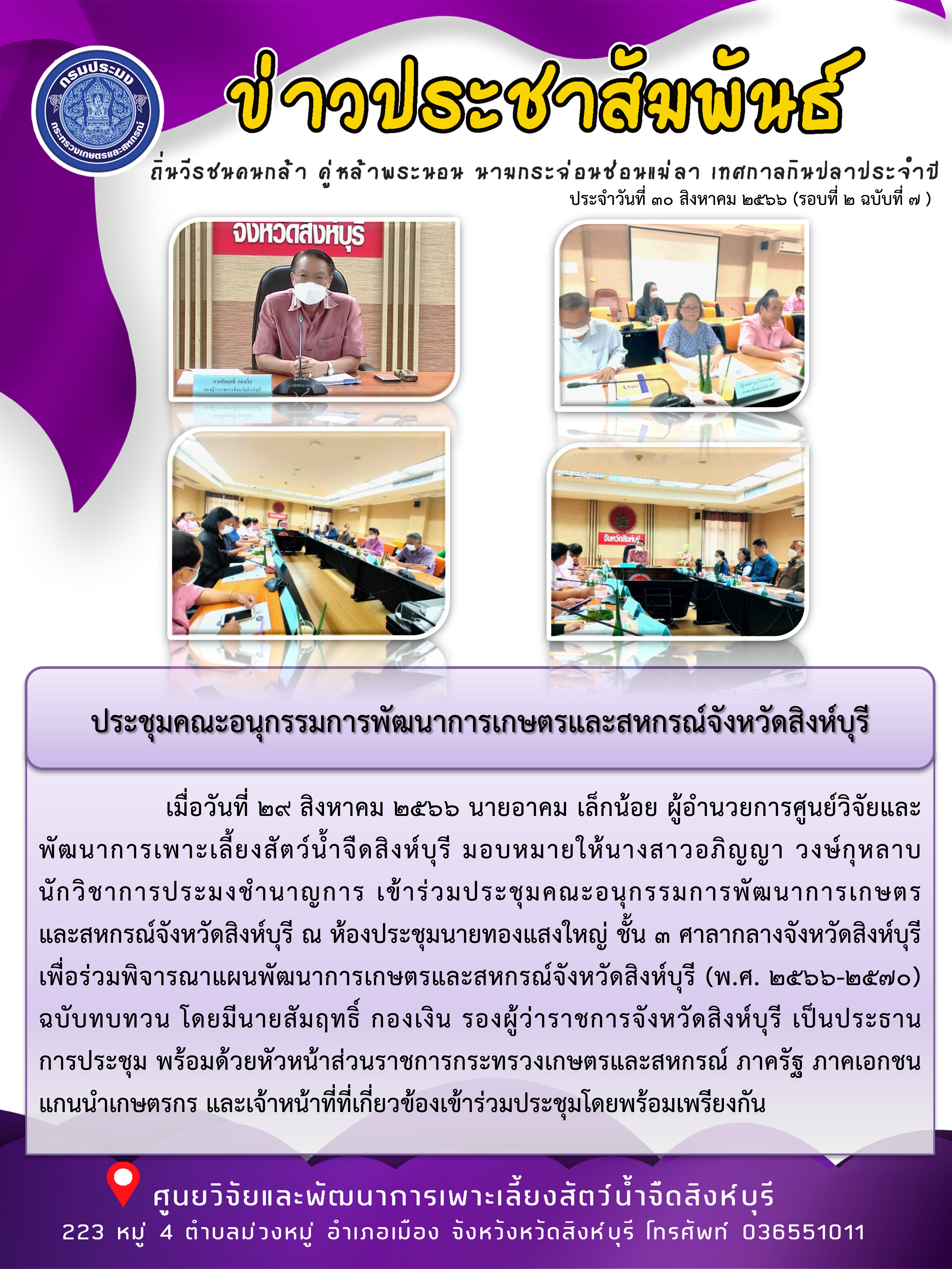 ประชุมคณะอนุกรรมการพัฒนาการเกษตรและสหกรณ์จังหวัดสิงห์บุรี..คลิก