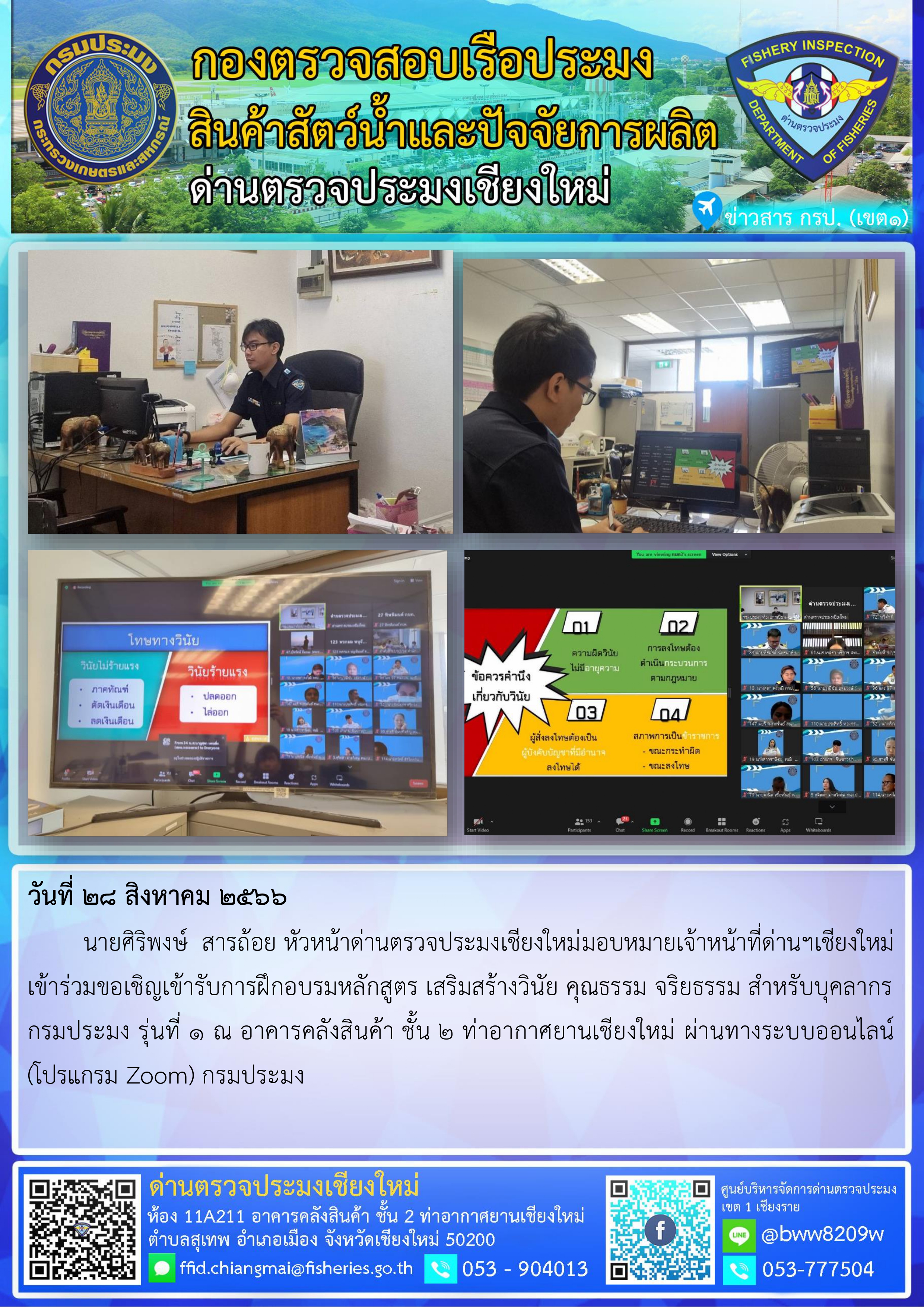 28 ส.ค. 2566  นายศิริพงษ์  สารถ้อย หัวหน้าด่านตรวจประมงเชียงใหม่มอบหมายเจ้าหน้าที่ด่านฯเชียงใหม่ เข้าร่วมขอเชิญเข้ารับการฝึกอบรมหลักสูตร เสริมสร้างวินัย คุณธรรม จริยธรรม สำหรับบุคลากรกรมประมง รุ่นที่ 1..คลิก