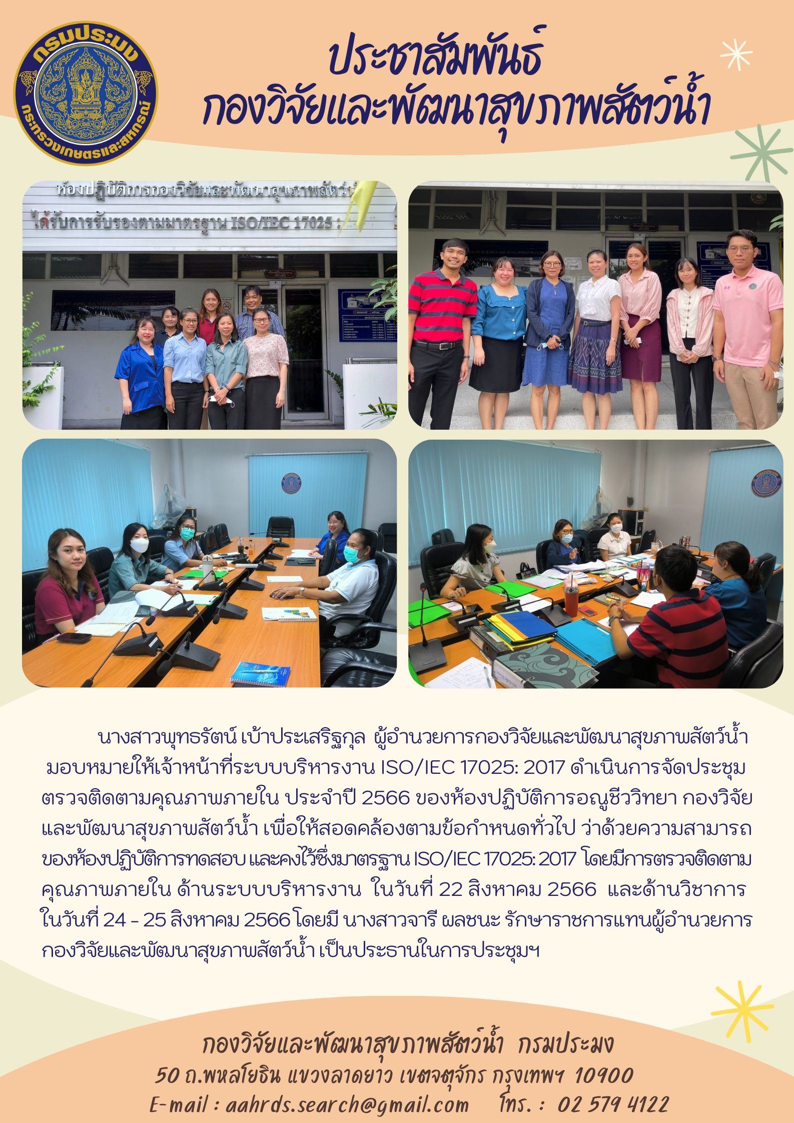การจัดประชุมตรวจติดตามคุณภาพภายใน ประจำปี 2566..คลิก