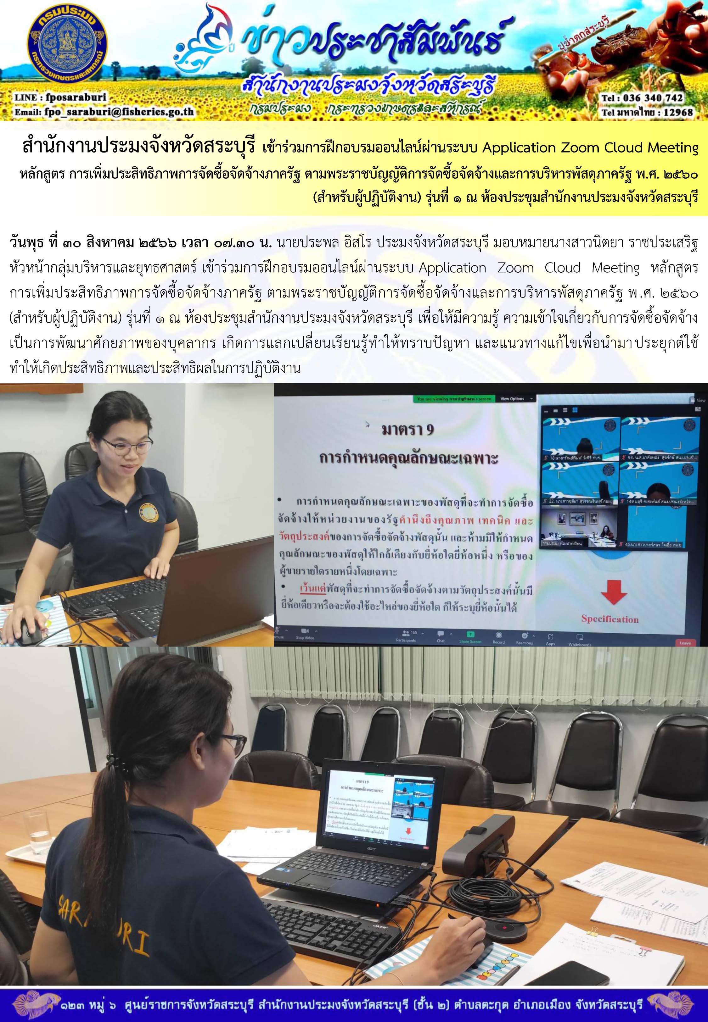 ภารกิจประจำวันที่ 30 สิงหาคม 2566 สำนักงานประมงจังหวัดสระบุรี..คลิก