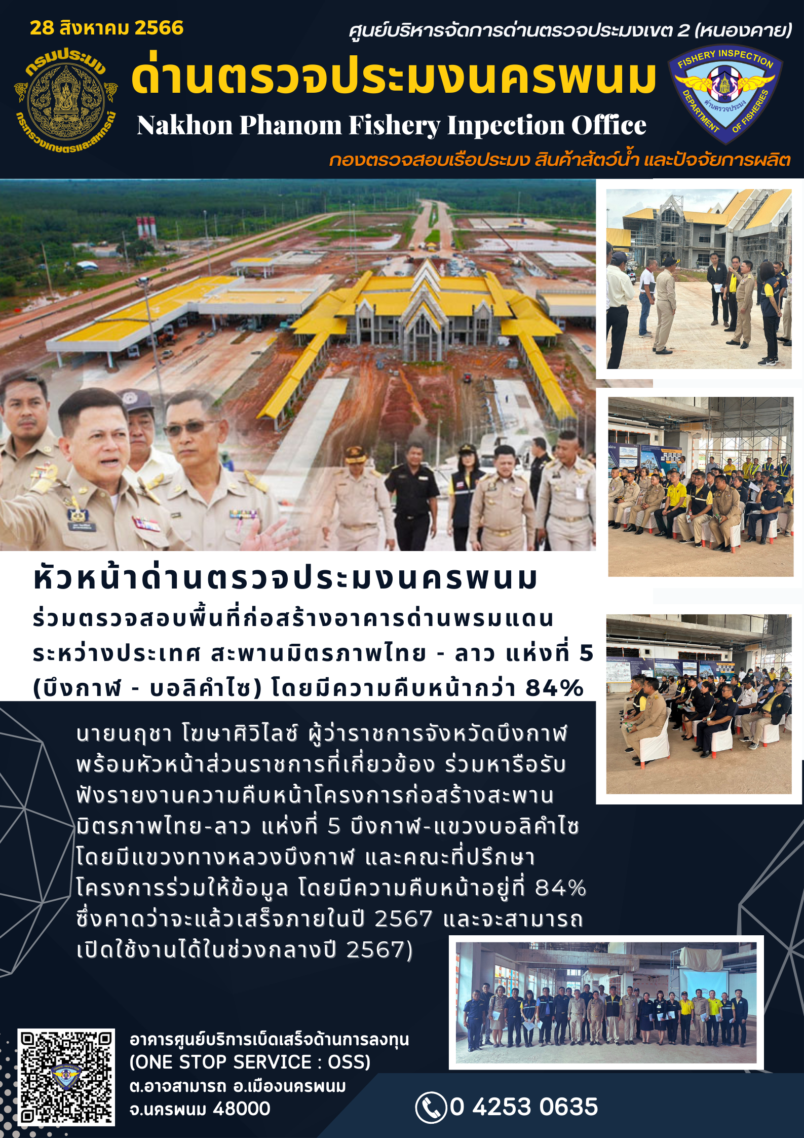 ข่าวกิจกรรมการดำเนินงาน : วันที่ 28 สิงหาคม 2566 หัวหน้าด่านตรวจประมงนครพนม ร่วมตรวจสอบพื้นที่ก่อสร้างอาคารด่านพรมแดน ระหว่างประเทศ สะพานมิตรภาพไทย - ลาว แห่งที่ 5  (บึงกาฬ - บอลิคำไซ) โดยมีความคืบหน้ากว่า 84%..คลิก
