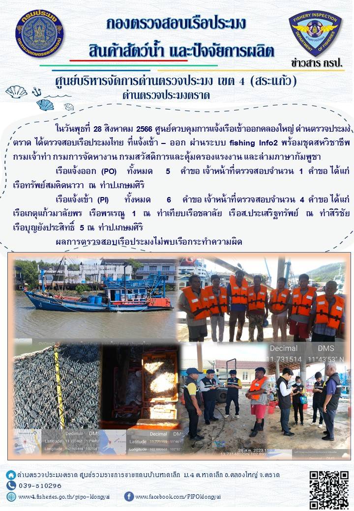ผลการปฏิบัติงานของศูนย์ควบคุมการแจ้งเรือเข้าออกคลองใหญ่ ด่านตรวจประมงตราด ประจำวันที่ 28 สิงหาคม 2566..คลิก