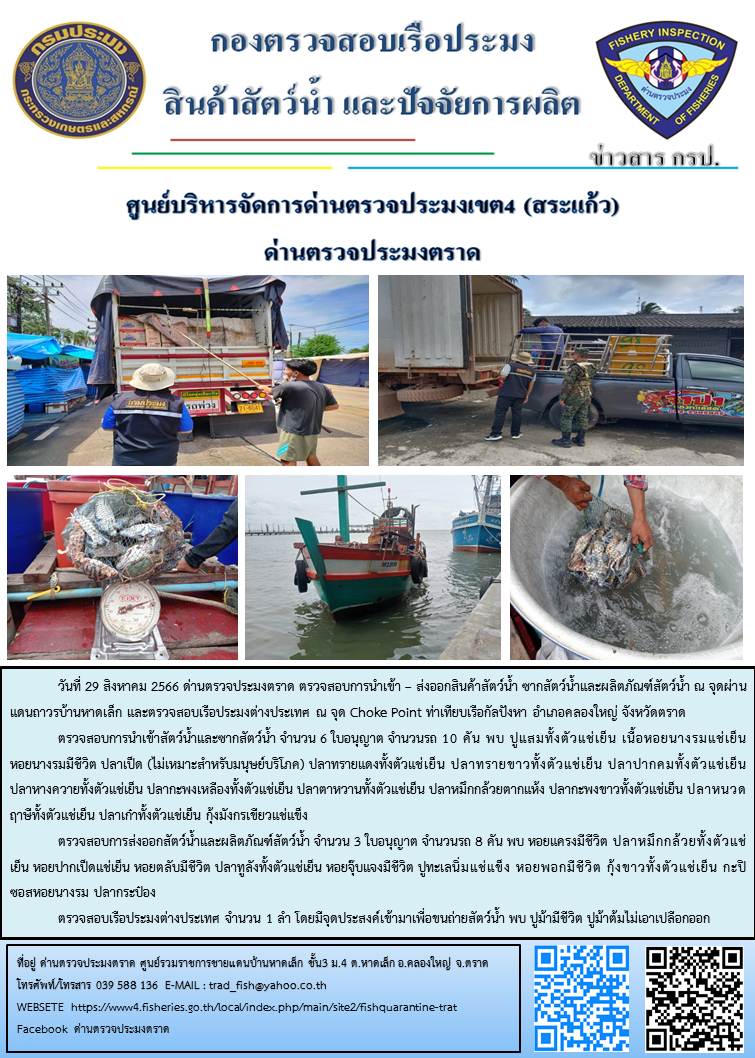 ผลการปฏิบัติงานส่วนงานควบคุมการนำเข้า - ส่งออกสัตว์น้ำ ซากสัตว์น้ำและผลิตภัณฑ์สัตว์น้ำ ด่านตรวจประมงตราด ประจำวันที่ 29 สิงหาคม 2566..คลิก