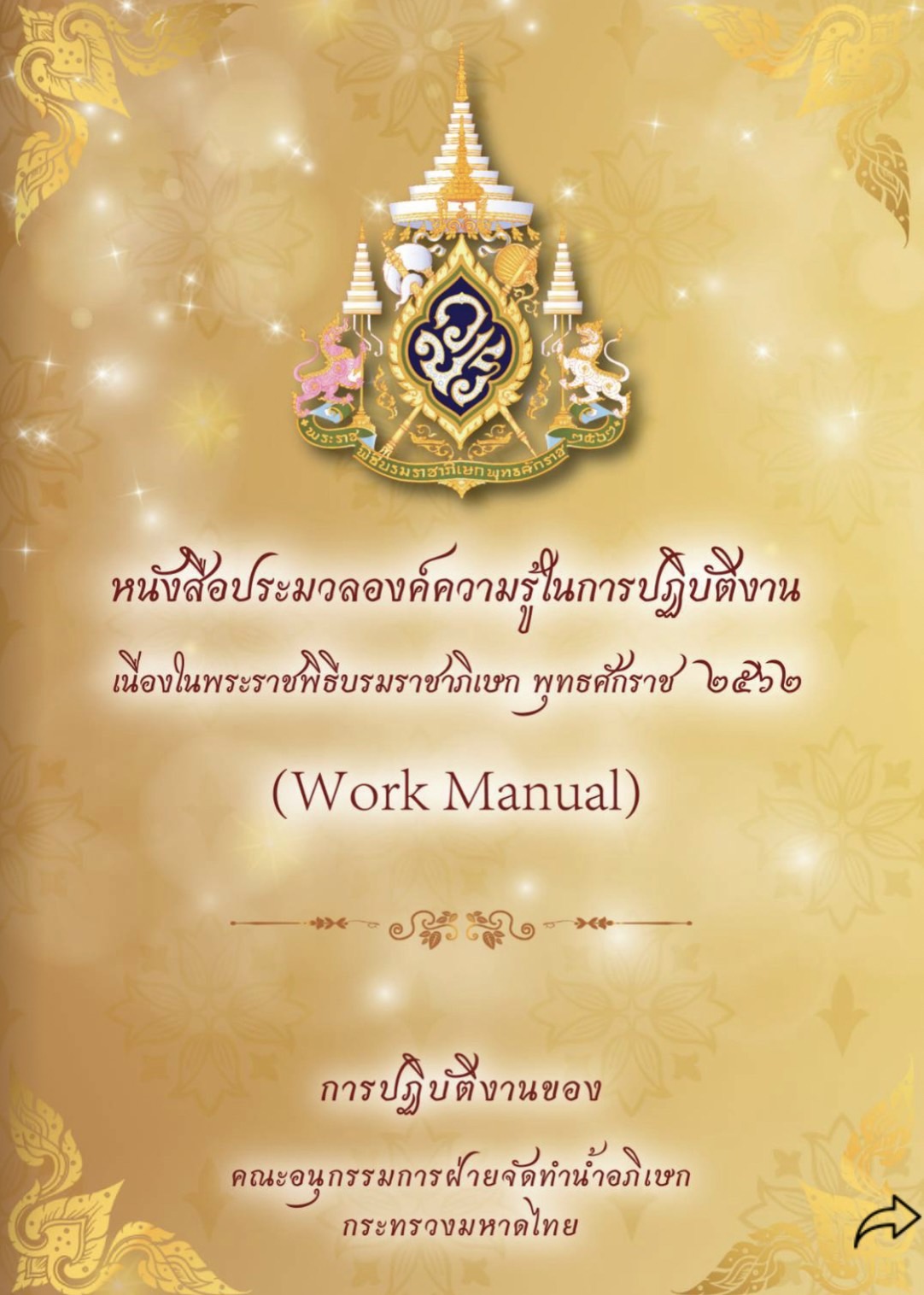 การเสริมสร้างองค์ความรู้เกี่ยวกับพระราชพิธีบรมราชพิเษก พุทธศักราช 2562 ของกระทรวงมหาดไทย