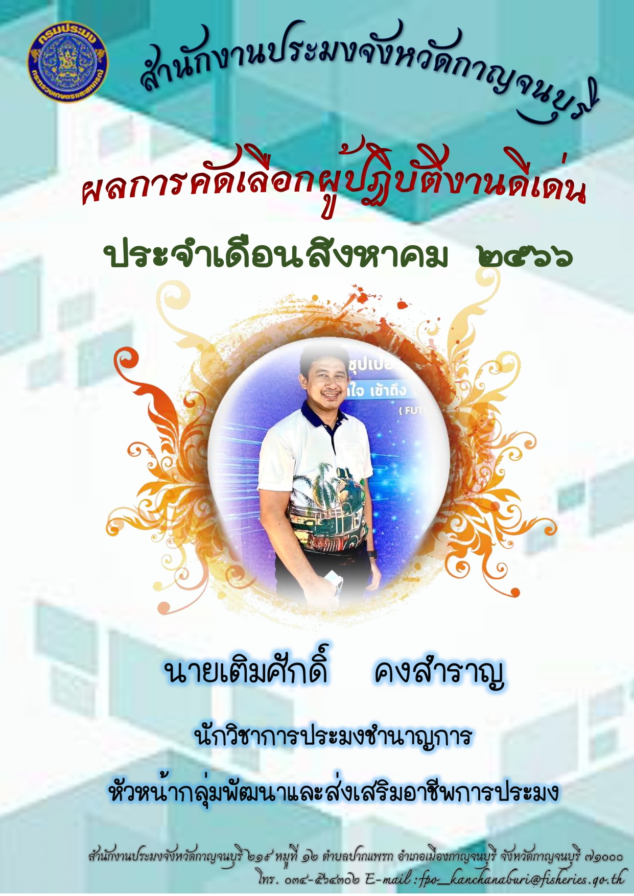 ประกาศยกย่องผู้ปฏิบัติงานดีเด่นมีผลงานเชิงประจักษ์ ประจำเดือน สิงหาคม 2566