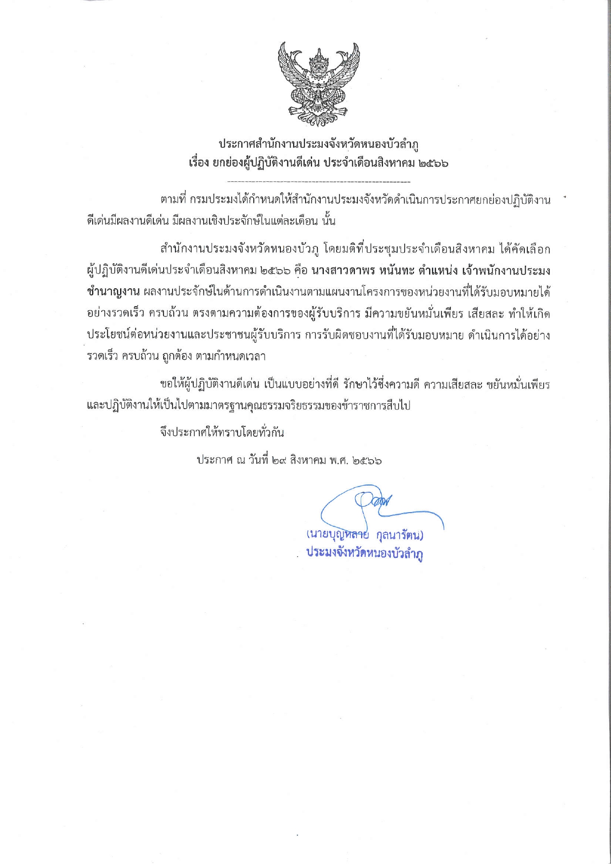 สำนักงานประมงจังหวัดหนองบัวลำภู ประกาศยกย่องผู้ปฏิบัติงานดีเด่น ผลงานเป็นประจักษ์ ประจำเดือนสิงหาคม 2566..คลิก